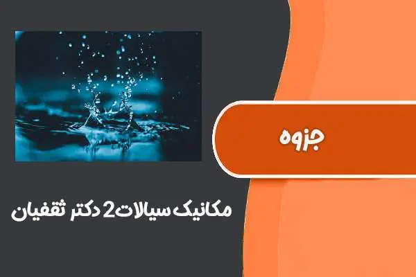 دانلود pdf جزوه ‌‌‌‌‌‌مکانیک ‌سیالات‌۲ دکتر‌ ثقفیان (دانشگاه‌صنعتی‌‌اصفهان)