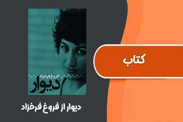 دانلود pdf کتاب دیوار از فروغ فرخزاد