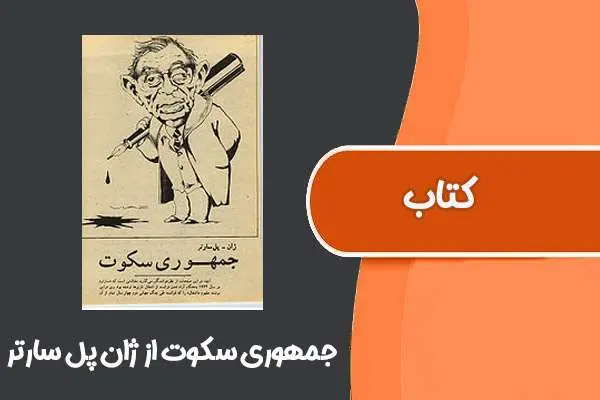 دانلود pdf کتاب جمهوری سکوت از ژان پل سارتر