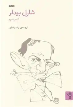 دانلود pdf کتاب 3 شارل بودلر