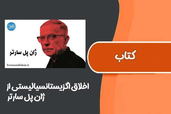 دانلود pdf کتاب اخلاق اگزیستانسیالیستی از ژان پل سارتر