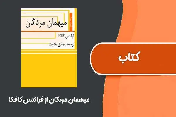 دانلود pdf کتاب میهمان مردگان از فرانتس کافکا