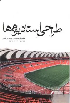 دانلود pdf کتاب طراحی استادیوم ها 