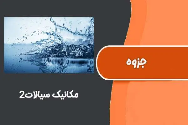 دانلود pdf جزوه ‌‌‌‌‌‌مکانیک ‌سیالات‌۲ (دانشگاه ‌صنعتی‌ شریف)