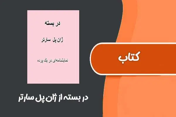 دانلود pdf کتاب در بسته از ژان پل سارتر