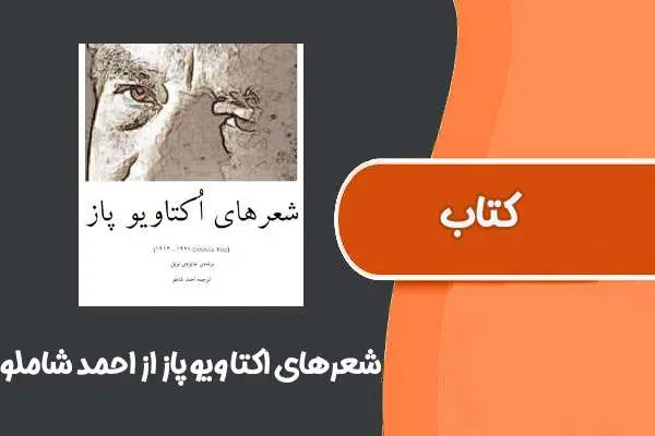 دانلود pdf کتاب شعرهای اُکتاویو پاز