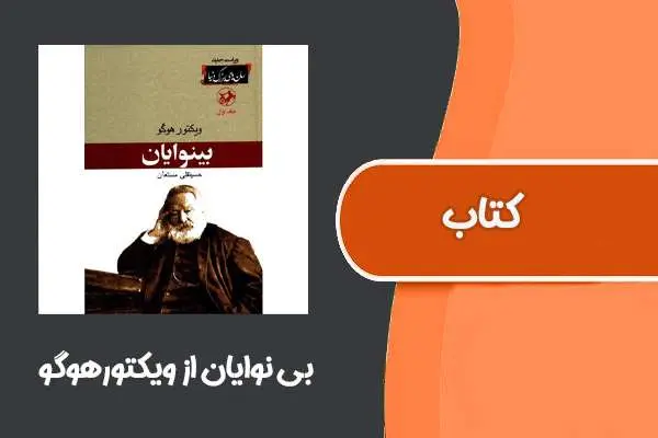 دانلود pdf کتاب بی نوایان از ویکتورهوگو