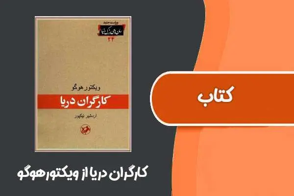 دانلود pdf کتاب کارگران دریا از ویکتورهوگو