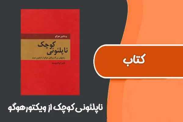 دانلود pdf کتاب ناپلئونی کوچک از ویکتورهوگو