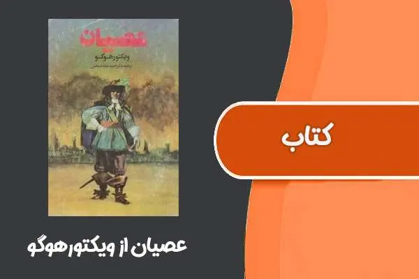 دانلود pdf کتاب عصیان از ویکتورهوگو