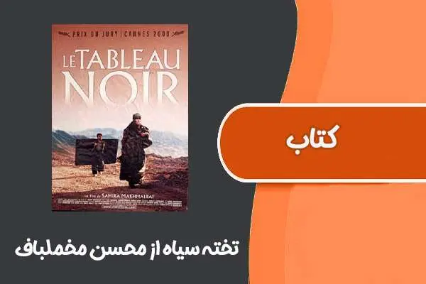 دانلود pdf کتاب تخته سیاه از محسن مخملباف