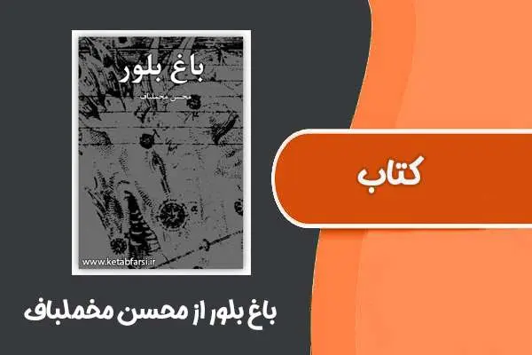 دانلود pdf کتاب باغ بلور از محسن مخملباف