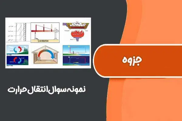 دانلود pdf کتاب نمونه‌سوال‌انتقال‌حرارت (سوالات‌‌آزمون‌استخدامی‌وزارت‌نفت)