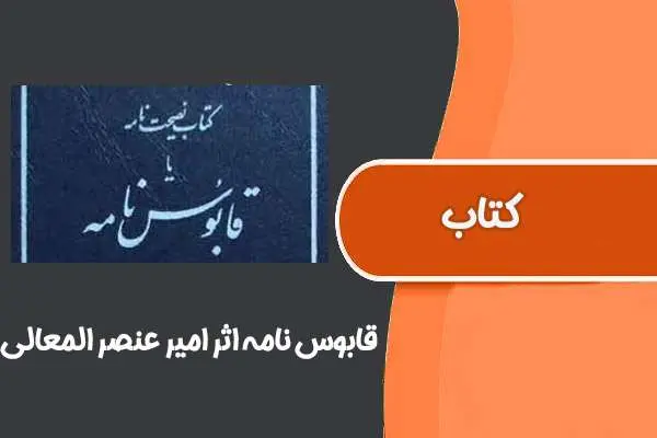 دانلود pdf کتاب قابوس نامه امیر عنصر المعالی