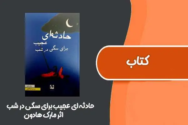 دانلود pdf کتاب حادثه ای عجیب برای سگی در شب مارک هادون