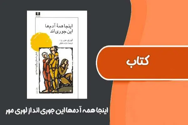 دانلود pdf کتاب اینجا همه آدمها این جوری اند از لوری مور