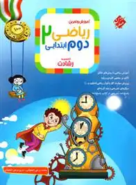 دانلود pdf کتاب ریاضی دوم ابتدایی رشادت (جلد اول) محمد برجی اصفهانی