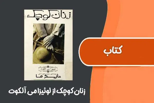 دانلود pdf کتاب زنان کوچک از لوئیزا می آلکوت