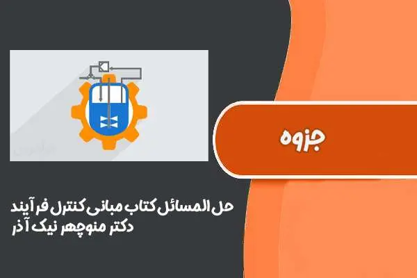 دانلود pdf کتاب حل المسائل مبانی کنترل فرآیند دکتر منوچهر نیک آذر (دانشگاه صنعتی امیرکبیر)