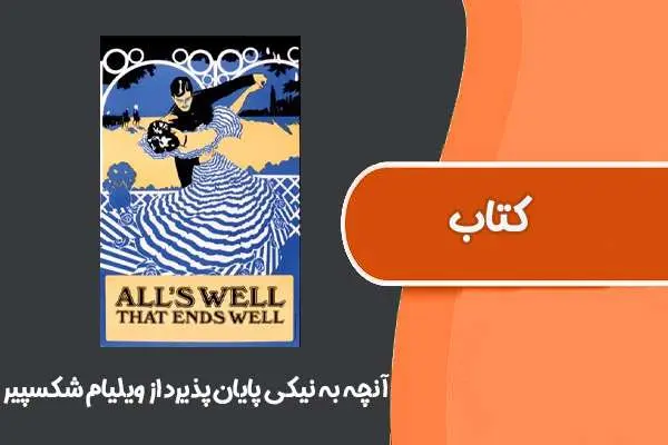 دانلود pdf کتاب آنچه به نیکی پایان پذیرد از ویلیام شکسپیر