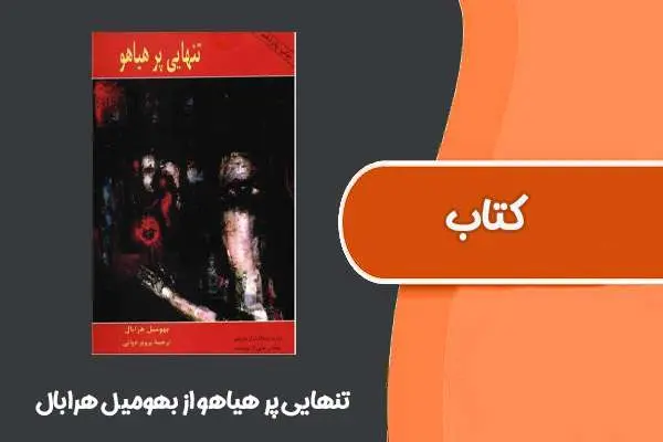 دانلود pdf کتاب تنهایی پر هیاهو از بهومیل هرابال