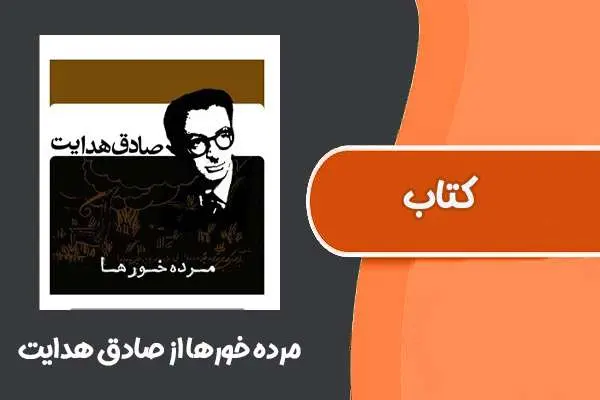 دانلود pdf کتاب مرده خورها از صادق هدایت