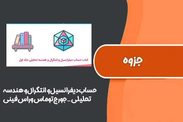 دانلود pdf کتاب کتاب‌‌‌ حساب‌دیفرانسیل‌و ‌انتگرال‌و‌ هندسه‌ی‌تحلیلی_جورج‌توماس‌و‌راس‌فینی سیامک‌کاظمی مهدی‌بهزاد و علی‌کافی