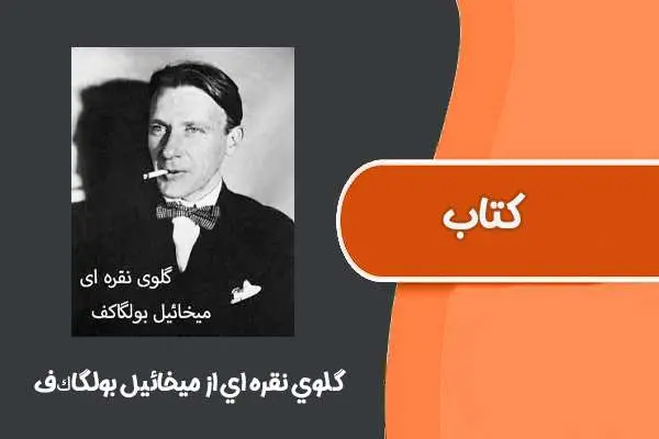 دانلود pdf کتاب كتاب گلوي نقره اي از ميخائيل بولگاكف