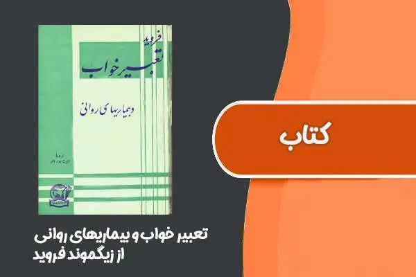 دانلود pdf کتاب كتاب تعبیر خواب و بیماریهای روانی از زیگموند فروید