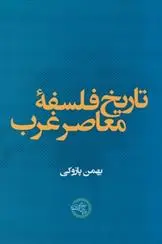 دانلود pdf کتاب تاریخ فلسفه معاصر غرب بهمن پازوکی