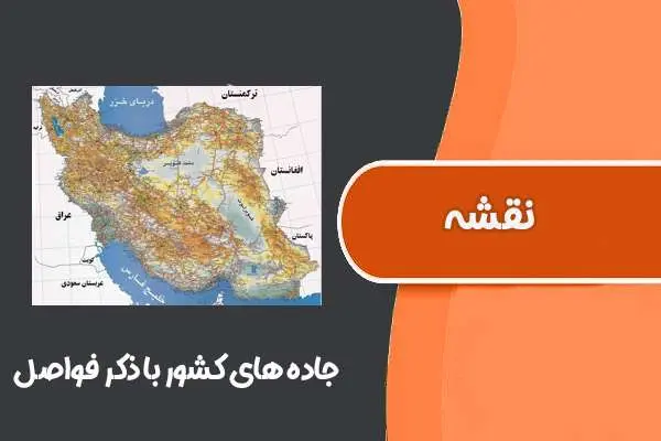دانلود pdf کتاب نقشه جاده های کشور با ذکر فواصل و قابلیت زوم بی نهایت