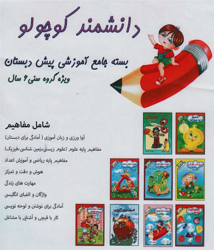 دانلود pdf کتاب بسته جامع آموزشی پیش دبستانی دانشمند کوچولو (9جلدی) صدیقه غلامی