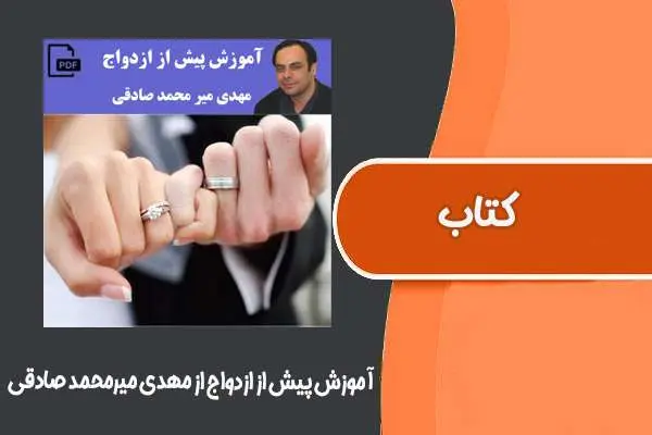 دانلود pdf کتاب آموزش پیش از ازدواج از مهدی میرمحمد صادقی
