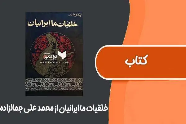 دانلود pdf کتاب خلقيات ما ایرانیان از محمد علی جمالزاده