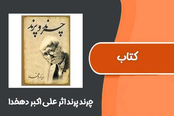 دانلود pdf کتاب چرند پرند علی اکبر دهخدا