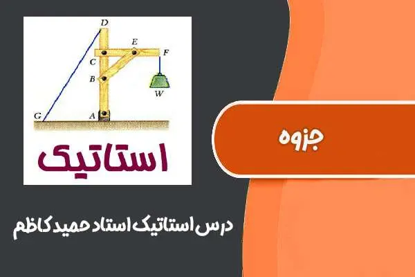 دانلود pdf جزوه درس استاتیک استاد حمید کاظم (دانشگاه خواجه نصیر طوسی)