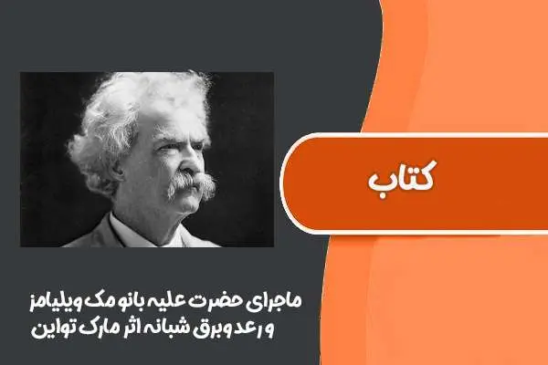 دانلود pdf کتاب ماجرای حضرت علیه بانو مک ویلیامز و رعد وبرق شبانه مارک تواین