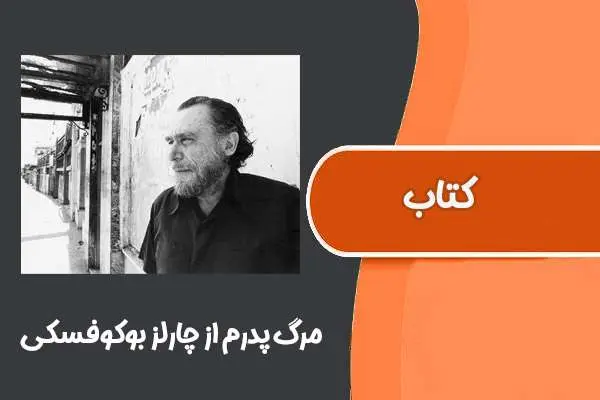 دانلود pdf کتاب مرگ پدرم از چارلز بوکوفسکی
