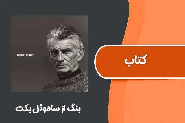 دانلود pdf کتاب بنگ از ساموئل بکت