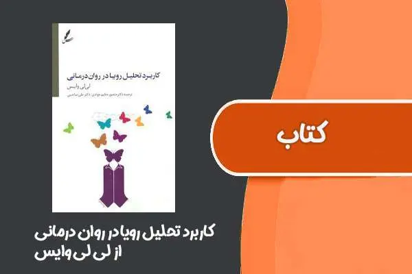 دانلود pdf کتاب کاربرد تحلیل رویا در روان‌ درمانی از لی لی وایس