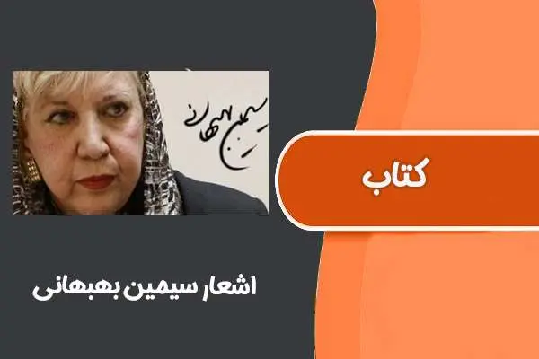 دانلود pdf کتاب اشعار سیمین بهبهانی