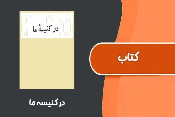 دانلود pdf کتاب در کنیسه ما