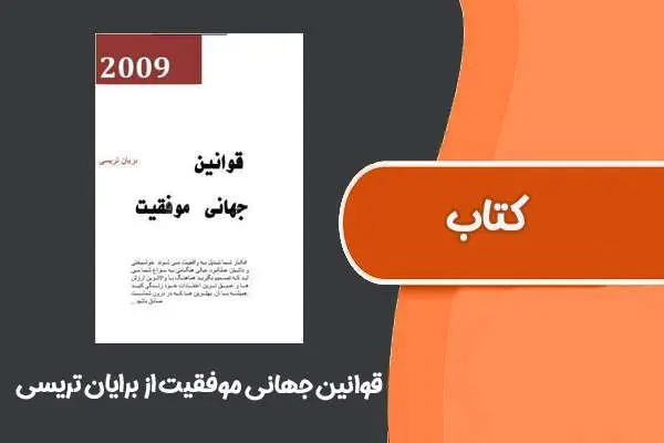 دانلود pdf کتاب قوانین جهانی موفقیت از برایان تریسی