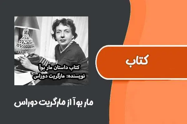 دانلود pdf کتاب مار بوآ از مارگریت دوراس