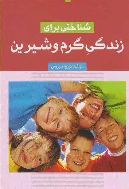 دانلود pdf کتاب شناختی برای زندگی گرم و شیرین تورج سیروس