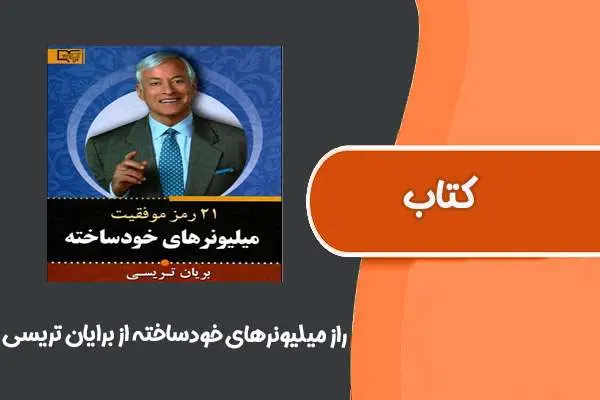 دانلود pdf کتاب ۲۱ راز میلیونرهای خودساخته از برایان تریسی