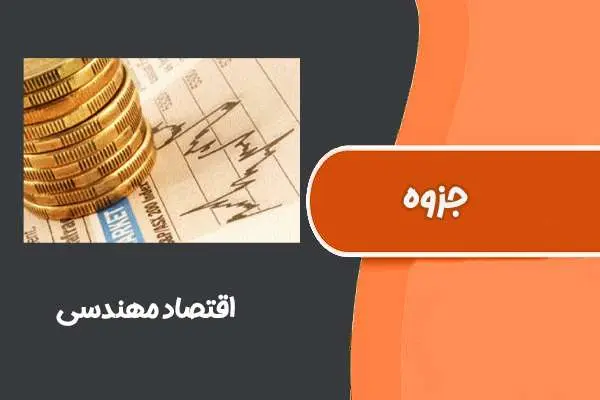 دانلود pdf جزوه اقتصاد مهندسی