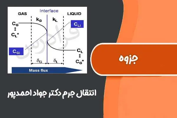 دانلود pdf جزوه انتقال جرم دکتر جواد احمدپور (دانشگاه صنعتی نوشیروانی بابل)