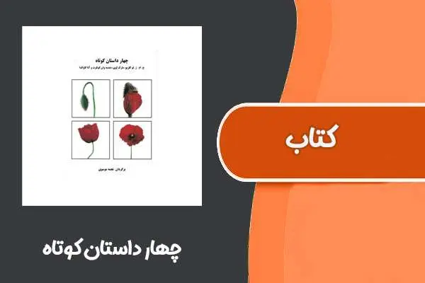 دانلود pdf کتاب چهار داستان کوتاه مارک لوی و آناگاوالدا