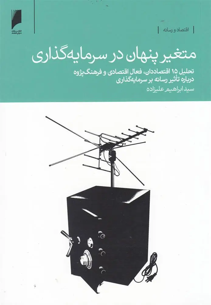 دانلود pdf کتاب متغیر پنهان در سرمایه گذاری ابراهیم علیزاده